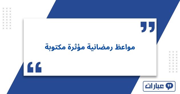 مواعظ رمضانية مؤثرة مكتوبة 2025