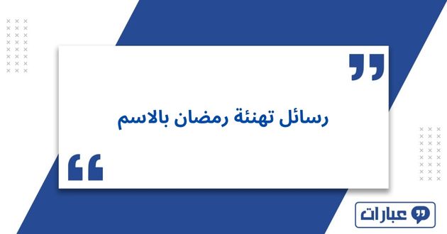 رسائل تهنئة رمضان بالاسم 2025