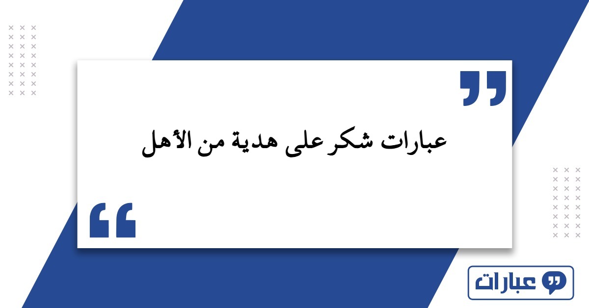 عبارات شكر على هدية من الأهل