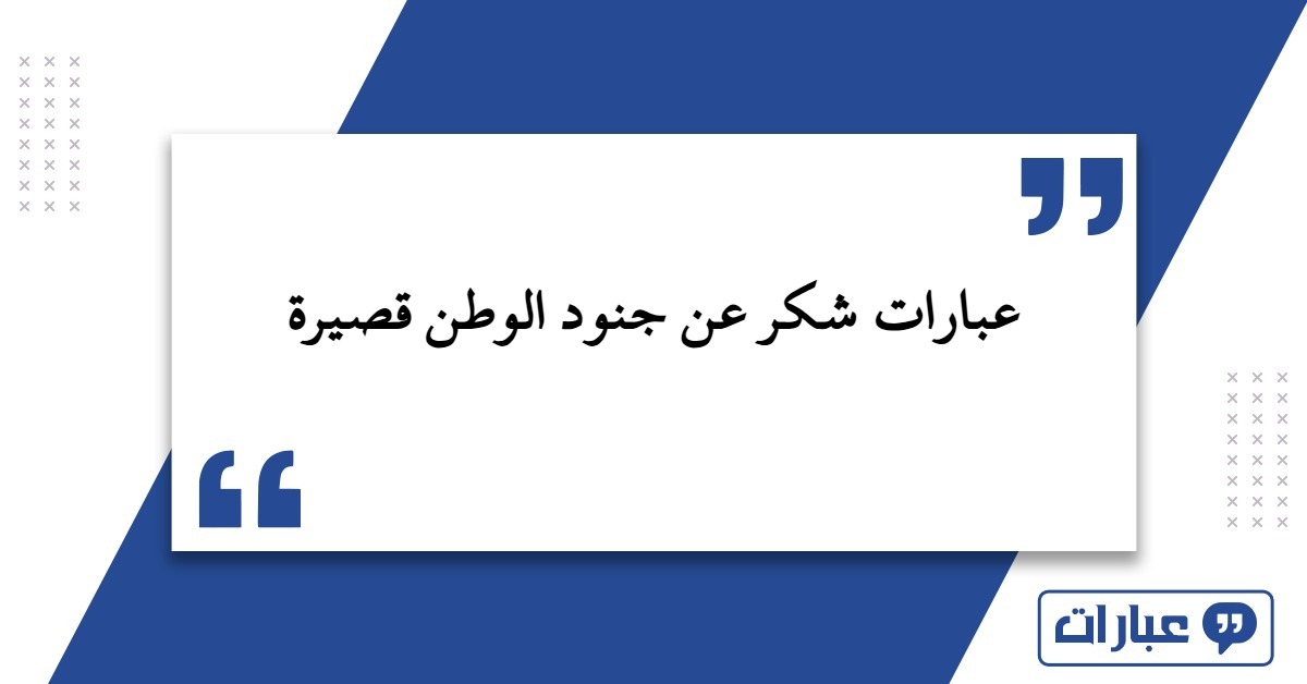 عبارات شكر عن جنود الوطن قصيرة