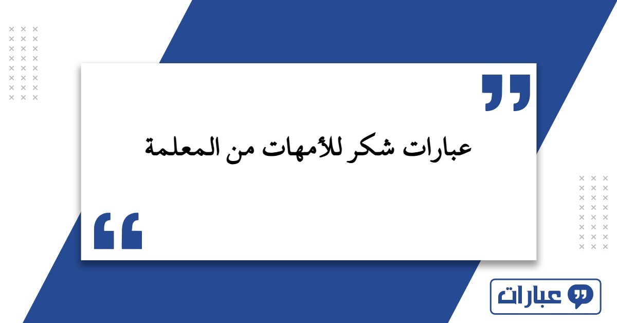 عبارات شكر للأمهات من المعلمة