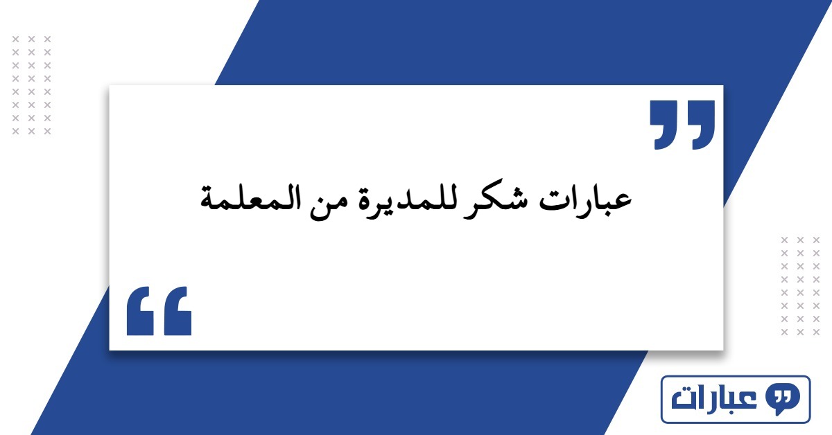 عبارات شكر للمديرة من المعلمة