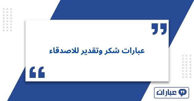 عبارات شكر وتقدير للاصدقاء