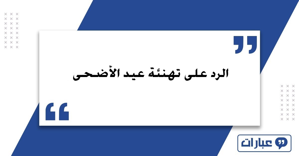 الرد على تهنئة عيد الأضحى