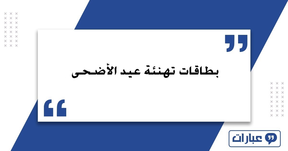 صور بطاقات تهنئة عيد الأضحى بالاسم 2025