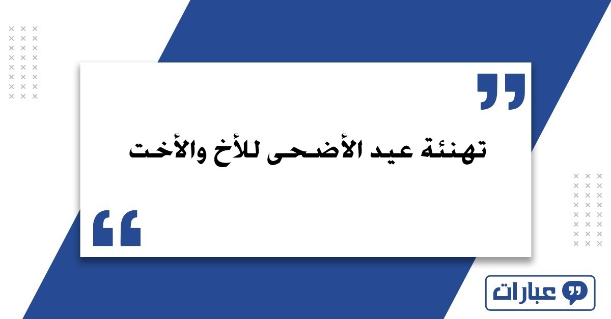 تهنئة عيد الأضحى للأخ والأخت