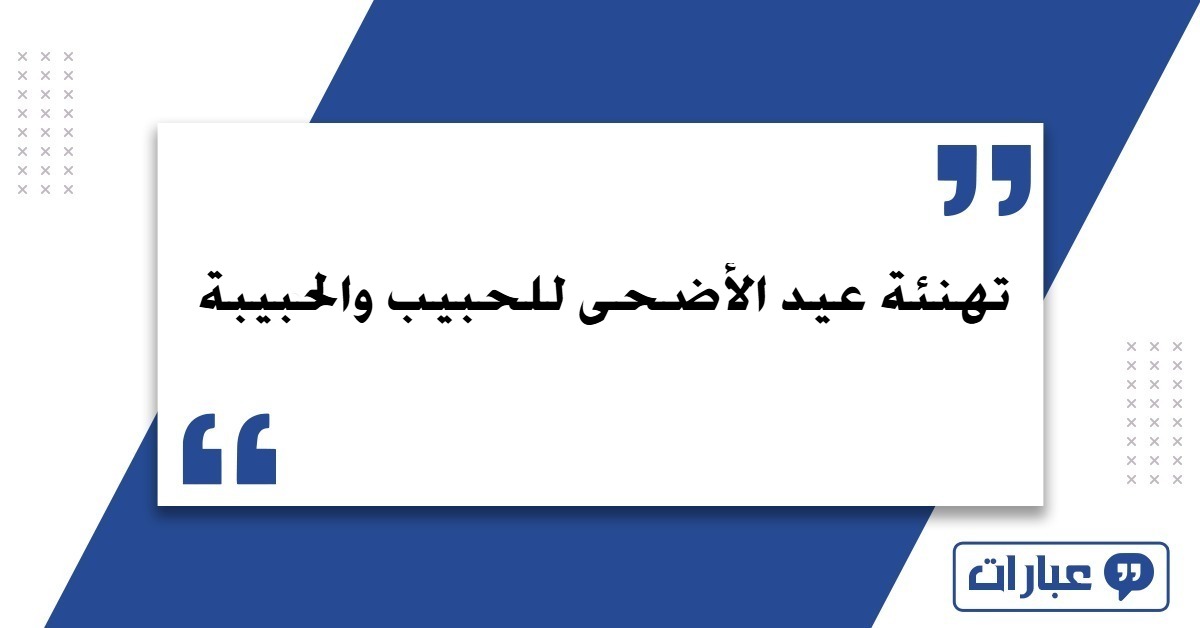 تهنئة عيد الأضحى للحبيب والحبيبة 2025