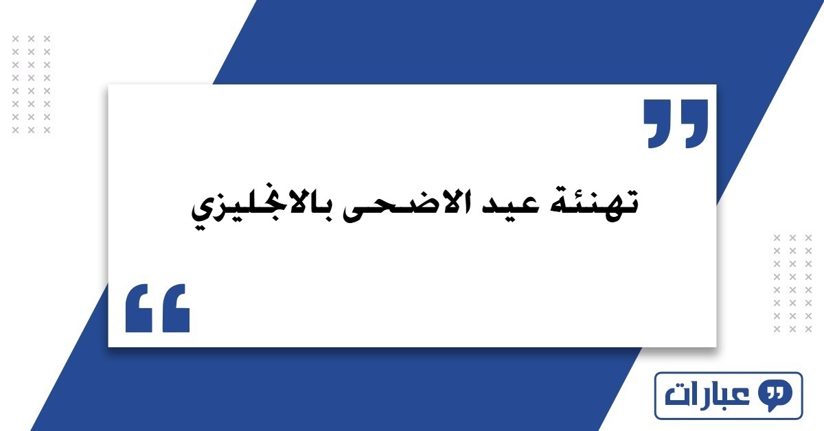 تهنئة عيد الاضحى بالانجليزي مع الترجمة 2025