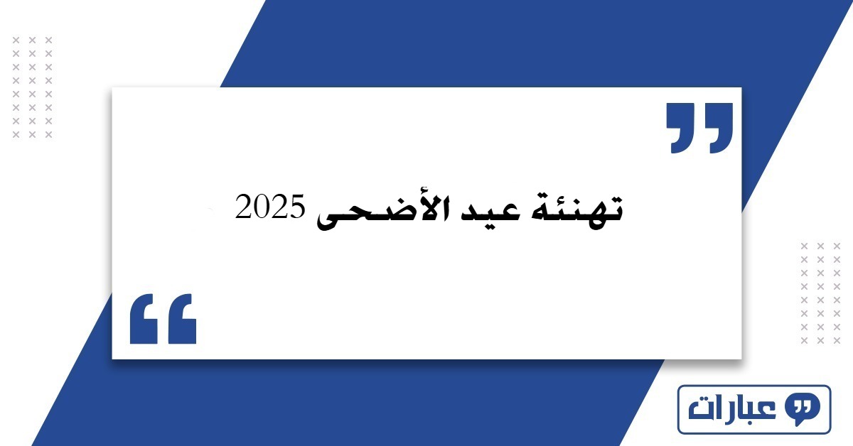 تهنئة عيد الأضحى 2025: أجمل عبارات وكلمات ورسائل تهنئة بالعيد
